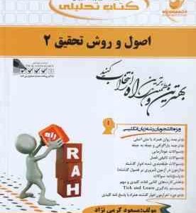 اصول و روش تحقیق 2 ( حسین فرهادی مسعود کرمی نژاد ) کتاب تحلیلی کد 740