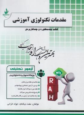 مقدمات تکنولوژی آموزشی ( علی آبادی نیکنام خزائی ) آزمون تحلیلی