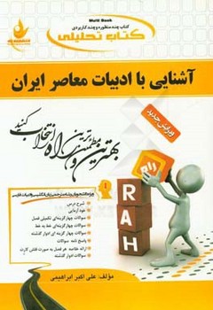 آشنایی با ادبیات معاصر ( هرمز رحیمیان علی اکبر ابراهیمی ) کتاب تحلیلی