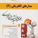 مدارهای الکتریکی 2 ( رضا عسکری مقدم مهدی خزایی ) کتاب تحلیلی کد 501