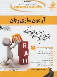 آزمون سازی زبان ( عبدالجواد جعفر پور مهناز فخاری جاذب ) کتاب تحلیلی کد 856