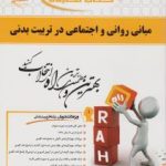 مبانی روانی و اجتماعی در تربیت بدنی ( مهرداد محرم زاده سمیه قلی زاده ) کتاب تحلیلی