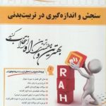 سنجش و اندازه گیری در تربیت بدنی ( مهر علی همتی نژاد فرهاد رحمانی نیا مریم خسروی ) کتاب تحلیلی