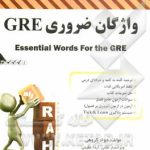 واژگان ضروری GRE ( جواد گروهی ) کتاب تحلیلی