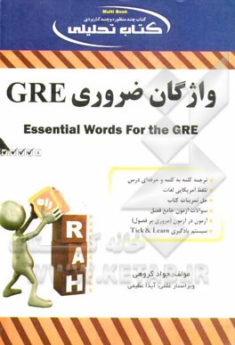 واژگان ضروری GRE ( جواد گروهی ) کتاب تحلیلی