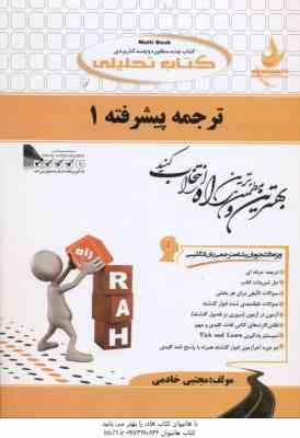 ترجمه پیشرفته 1 ( فرزانه فرحزاد مجتبی خادمی ) کتاب تحلیلی کد 303