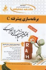 برنامه سازی پیشرفته C ( کریم زادگان مقدم اعلایی درخشنده ) راهنمای تحلیلی