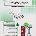 میکروکنترلرهای AVR ( جابر الوندی علی میر ) آزمون تحلیلی