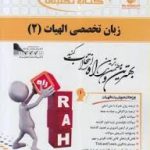 زبان تخصصی الهیات 2 ( افلاطون صادقی السادات اسماعیلی نژاد بیضاوی ) کتاب تحلیلی