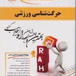 حرکت شناسی ورزشی ( ابوالفضل فراهانی الهه زمانی راد ) کتاب تحلیلی