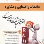 مقدمات راهنمایی و مشاوره ( منیژه کرباسی منوچهر وکیلیان مریم شیربیگی ) کتاب تحلیلی