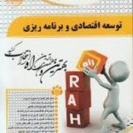 توسعه اقتصادی و برنامه ریزی ( موسوی جهرمی فراهانی هرندی ) کتاب تحلیلی