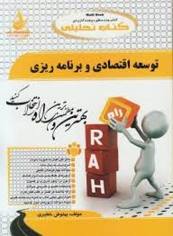 توسعه اقتصادی و برنامه ریزی ( موسوی جهرمی فراهانی هرندی ) کتاب تحلیلی