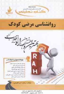 روان شناسی مرضی کودک ( کمر زرین بابایی علی اکبری اورکی ابراهیمی ) کتاب تحلیلی