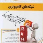 شبکه های کامپیوتری ( داود کریم زادگان مقدم بهمن افشار ) کتاب تحلیلی