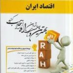 اقتصاد ایران ( جهانگیر بیابانی سیده پرستو صیافی ) کتاب تحلیلی