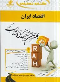 اقتصاد ایران ( جهانگیر بیابانی سیده پرستو صیافی ) کتاب تحلیلی