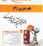 علم تمرین 2 ( گودرزی سوری پروانه ایاز ) کتاب تحلیلی