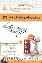 ریاضیات پایه و مقدمات آمار 2 ( زاهدی منصور روضه ای ) کتاب تحلیلی