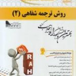 روش ترجمه شفاهی 2 ( محمود علیمحمدی ) کتاب تحلیلی