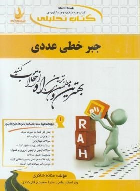 جبر خطی عددی ( احمدی میرزا کریمی شاکری ) کتاب تحلیلی