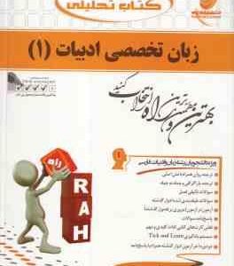 زبان تخصصی ادبیات 1 ( نیلی پور اکبر درویشی ) کتاب تحلیلی