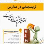 تربیت بدنی در مدارس ( مهدی کارگر فرد مسعود نادریان مریم خسروی ) کتاب تحلیلی