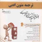 ترجمه متون ادبی ( محمود علیمحمدی جواد منتظری ) کتاب تحلیلی کد 685