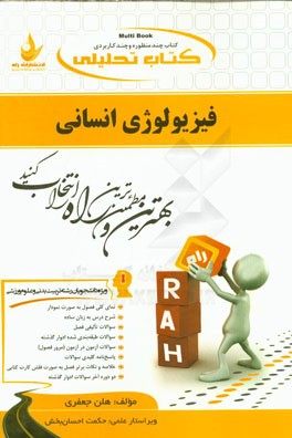 فیزیولوژی انسانی ( عباسعلی گاینی هلن جعفری ) کتاب تحلیلی