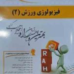 فیزیولوژی ورزشی 2 ( پاورز هاولی نیک بخت ایاز ) کتاب تحلیلی