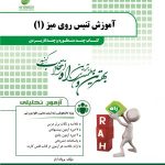 آموزش تنیس روی میز 1 ( صدیقه اسلامی پروانه ایاز ) کتاب چند منظوره و چند کاربردی