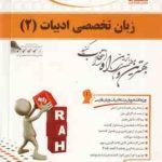 زبان تخصصی ادبیات 2 ( رضا نیلی پور شنو مظفری ) کتاب تحلیلی کد 537