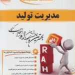 کتاب تحلیلی مدیریت تولید (نسل پنجم)