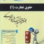 کتاب آزمون محور حقوق تجارت 1 ( ربیعا اسکینی یاسر میرزا جعفری )