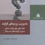 مدیریت بر مبنای فرایند ( جان جستون یوهان نلیس قادری عابد پگاه واله میرک آباد چهکندی )