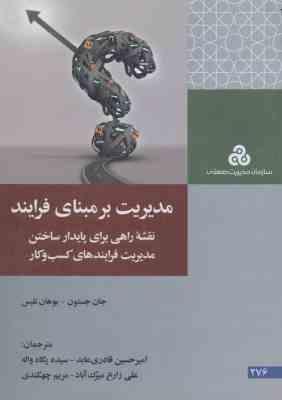 مدیریت بر مبنای فرایند ( جان جستون یوهان نلیس قادری عابد پگاه واله میرک آباد چهکندی )