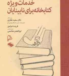 خدمات ویژه کتابخانه برای نابینایان ( سعید غفاری فریده خرامین )