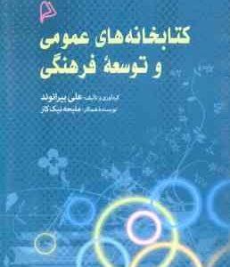 کتابخانه های عمومی و توسعه فرهنگی ( علی بیرانوند )