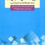 متون اختصاصی انگلیسی 2 ( شریف مقدم شریف مقدم ) رشته علم اطلاعات و دانش شناسی