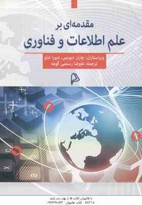 مقدمه ای بر علم اطلاعات و فناوری ( چارلز دیویس دبورا شاو علیرضا رستمی گومه )