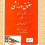 حقوق ورزشی با نگرش به ورزش تکواندو ( محمد احسنی فروز )