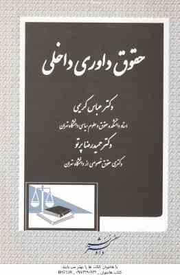 حقوق داوری داخلی ( عباس کریمی )