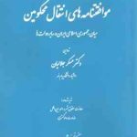 موافقتنامه های انتقال محکومین میان جمهوری اسلامی ایران و سایر دولت ها ( عسکر جلالیان )