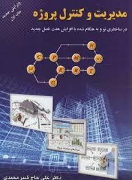 مدیریت و کنترل پروژه ( علی حاج شیر محمدی )