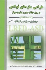 طراحی سازه های فولادی جلد ششم ( ازهری میر قادری )