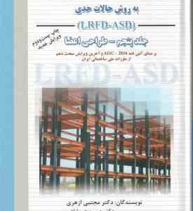 طراحی سازه های فولادی جلد 5 ( مجتبی ازهری حسین عموشاهی ) به روش حالات حدی