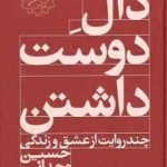 دال دوست داشتن ( حسین وحدانی ) چند روایت از عشق و زندگی