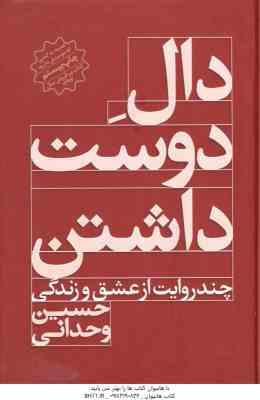 دال دوست داشتن ( حسین وحدانی ) چند روایت از عشق و زندگی