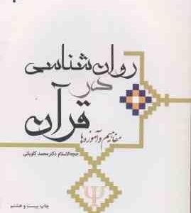 روان شناسی در قرآن ( حجت الاسلام محمد کاویانی ) مفاهیم و آموزه ها کد 284
