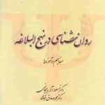 روان شناسی در نهج البلاغه ( مسعود آذربایجانی محمدصادق شجاعی ) کد 283